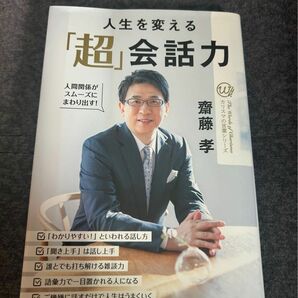 人生を変える「超」会話力　齋藤孝