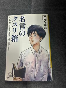 名言のクスリ箱―心が折れそうなときに力をくれる言葉２００　大山くまお