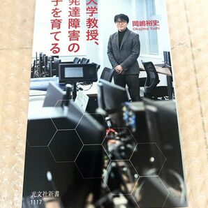 光文社新書　大学教授、発達障害の子を育てる　岡嶋祐史