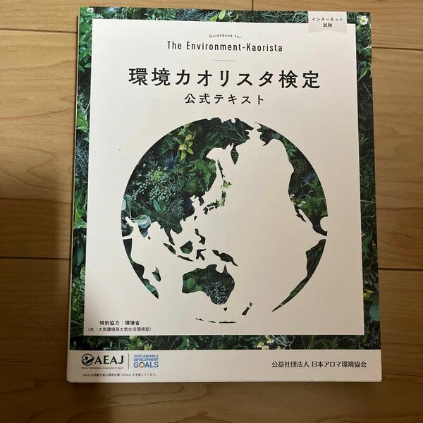 環境カオリスタ検定公式テキスト （２０２２年４月改訂版） 森本英香／監修　木村正典／監修