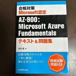 az-900 合格対策Microsoft認定 Microsoft