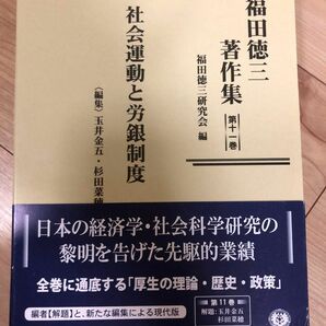 福田徳三著作集　第１１巻　社会運動と労銀制度