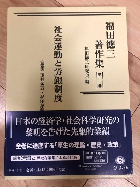 福田徳三著作集　第１１巻　社会運動と労銀制度
