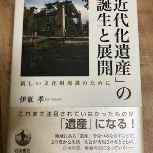 「近代化遺産」の誕生と展開 新しい文化財保護のために