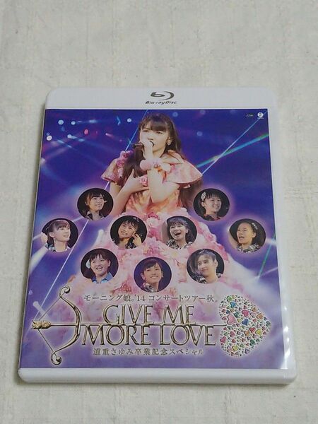 モーニング娘。'14/コンサートツアー2014秋 GIVE ME MORE LOVE～道重さゆみ卒業記念スペシャル～