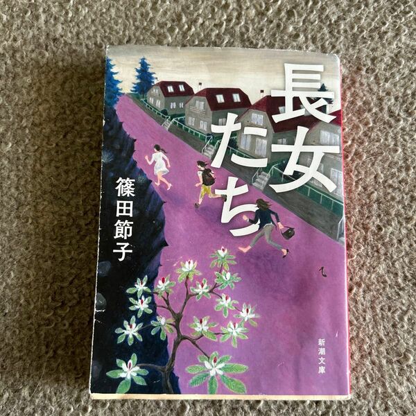 長女たち （新潮文庫　し－３８－９） 篠田節子／著