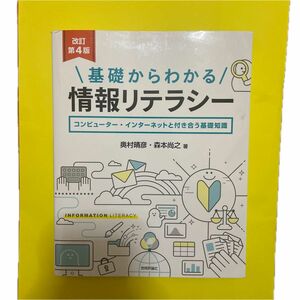 基礎からわかる情報リテラシー　コンピューター・インターネットと付き合う基礎知識 （改訂第４版） 奥村晴彦／著　森本尚之／著