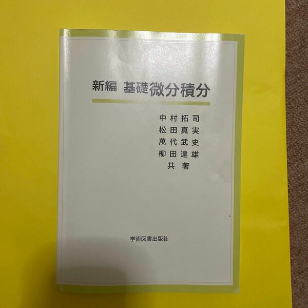 新編基礎微分積分学術図書出版社