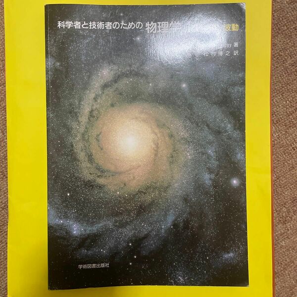 科学者と技術者のための物理学 Ia 力学・波動 松村博之訳 学術図書出版