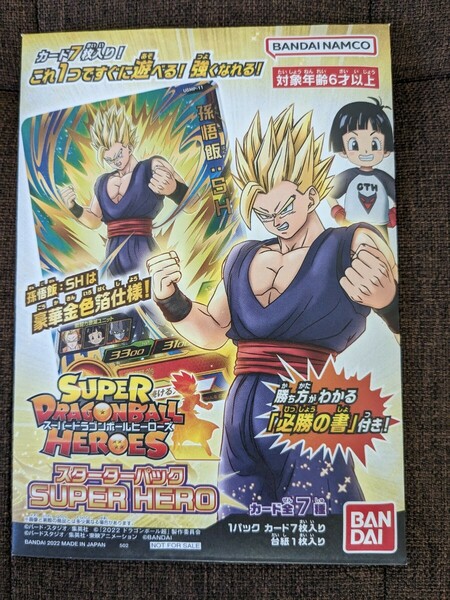 スーパードラゴンボールヒーローズ　スターターパック　SUPER　HERO　BANDAI