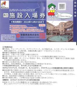 「常磐興産 株主優待」スパリゾートハワイアンズ 施設入場券(1枚) 有効期限2024年12月31日　ウォーターパーク/スプリングパーク/株主優待券