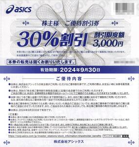 「アシックス asics 株主優待」 30%割引券【1枚】※複数あり / 有効期限2024年9月30日