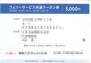 「商船三井 株主優待」 商船三井 さんふらわあ フェリーサービス共通クーポン券 5000円割引 【1枚】 有効期限2024年12月31日