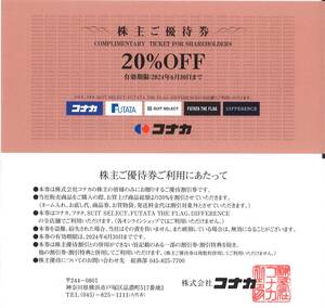 「コナカ 株主優待」 株主ご優待券（20％OFF）1枚 有効期限:2024年6月30日　/フタタ、スーツセレクト 他