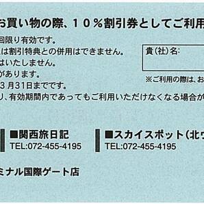 「関西国際空港 株主優待」 免税エリア買物割引券【1枚】 ＆ アプローズ買物割引券【1枚】 / 有効期限2025年3月31日の画像2