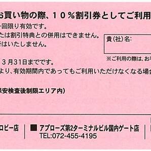 「関西国際空港 株主優待」 免税エリア買物割引券【1枚】 ＆ アプローズ買物割引券【1枚】 / 有効期限2025年3月31日の画像3