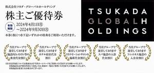 「ツカダグローバルホールディング 株主優待券」 有効期限2024年9月30日 / 飲食・宿泊・サロン施術・施設・割引券