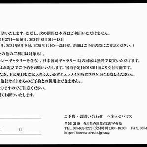 「ベネッセ 株主優待」 ベネッセハウス宿泊優待券【1枚】 / 30％割引券 / 有効期限2025年1月31日 / 杉本博司ギャラリー 時の回廊 他の画像2