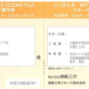 「商船三井 株主優待」［にっぽん丸］クルーズご優待券【2枚綴り】 期限2024年12月31日 商船三井クルーズ/NIPPON MARU/クルーズ船/割引券の画像1