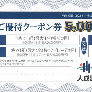 「大成建設 株主優待」ゴルフ場ご優待クーポン券【5000円 B券】利用期限2024年4月上旬～2024年7月31日 軽井沢高原ゴルフ倶楽部の画像1