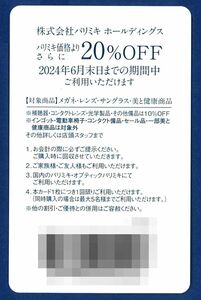 「パリミキホールディングス 株主優待」20%割引券【1枚】 有効期限2024年6月30日　株主優待券/三城ホールディング/眼鏡/メガネ/レンズ