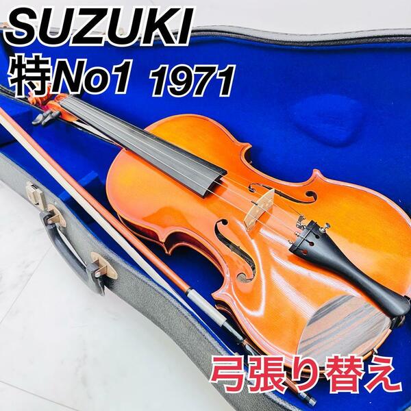 スズキ　バイオリン　特No1 4/4 SUZUKI 1971年製 虎杢　特1