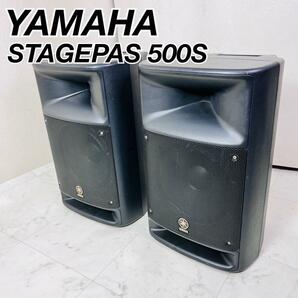 ヤマハ　PAシステム　ステージパス500 STAGEPAS 500S スピーカー