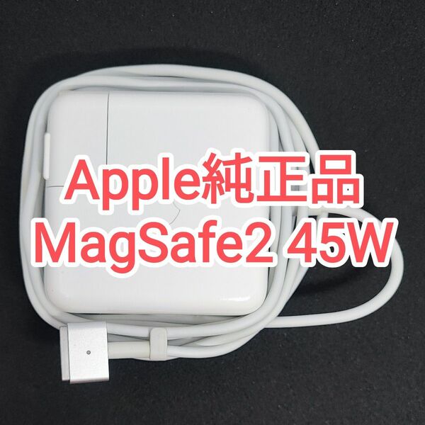 34　MagSafe2 45W apple A1436 MacBook Air Pro マックブック 純正 付属
