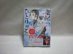 ♪倉田三ノ路／日向夏♪「薬屋のひとりごと １８巻」♪サンデーGXコミックス♪