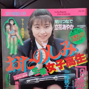 おたのしみ生撮女子高生 三浦桃子 立花あやか 杉本笑 早川つなで1990年4月号の画像1