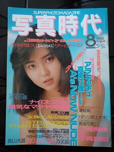 1986年写真時代8月号　アラキッチュ　少女物語　森山大道　三浦良枝