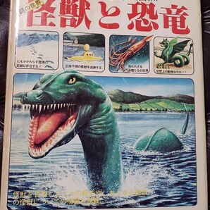 1978年 謎の世界 怪獣と恐竜 佑学社 希少レアの画像1