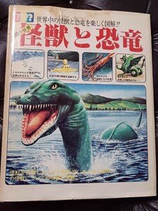 1978年 謎の世界　怪獣と恐竜　佑学社　希少レア