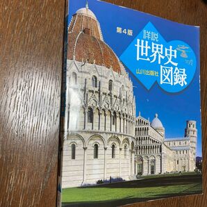 山川詳説世界史図録 （第４版） 木村靖二／監修　岸本美緒／監修　小松久男／監修