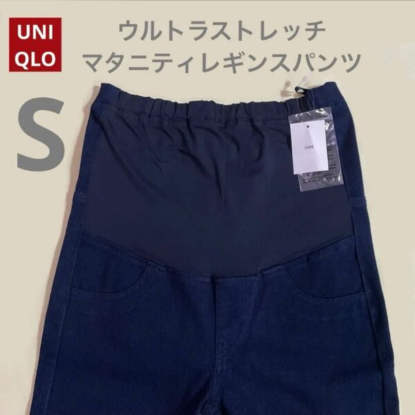 ウルトラストレッチマタニティレギンスパンツ　ユニクロ　UNIQLO S