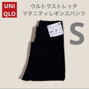 ウルトラストレッチマタニティレギンスパンツ　ユニクロ　UNIQLO S