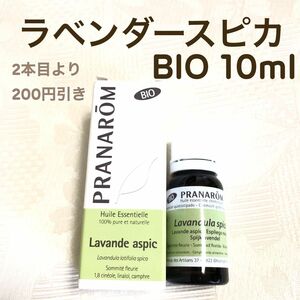 【ラベンダースピカ BIO 】10ml プラナロム 精油 Ⅰ