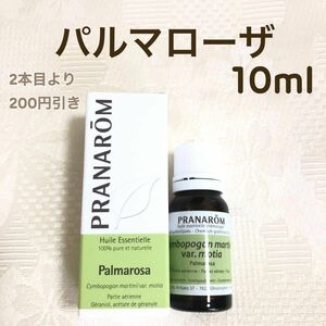 【パルマローザ】10ml プラナロム 精油