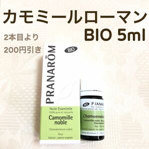 【カモミールローマン BIO 】5ml プラナロム 精油