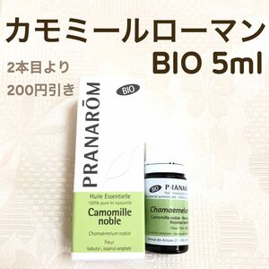 【カモミールローマン BIO 】5ml プラナロム 精油