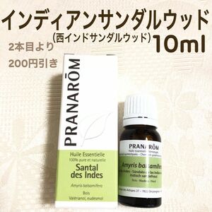 【インディアンサンダルウッド】10ml プラナロム 精油（西インドサンダルウッド）