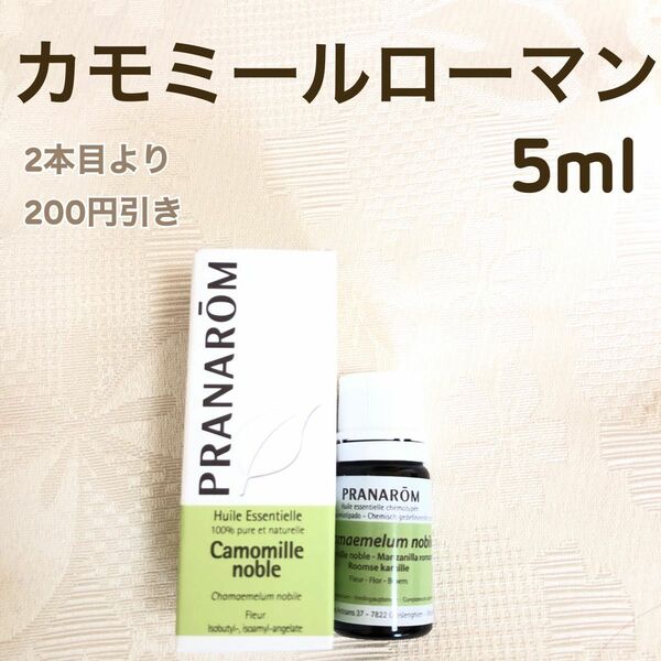 【カモミールローマン】5ml プラナロム 精油