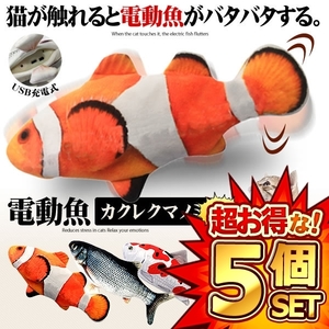 5個セット 猫おもちゃ 魚 カクレクマノミ 動く 電動魚 猫用 ぬいぐるみ USB充電式 運動不足 ストレス解消 爪磨き 噛む またたび NNDEKOS