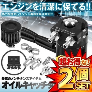 2個セット 汎用 オイルキャッチタンク 300ml ブラック 円柱型 アルミ製 フリーザーフィルタ バイク 車 カー用品 OILTK300-BK