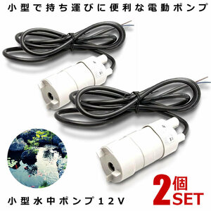 2個セット 小型 水中ポンプ 12V 揚程5m 流量600L/H JT-500-12