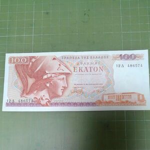 ギリシャ100ドラクマ紙幣(1978年)