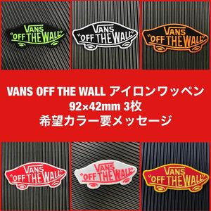 ［3点チョイス/希望カラー要メッセージ］ VANS OFF THE WALL バンズ ロゴ アイロンワッペン 92×42mm