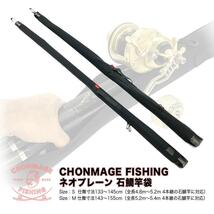 CHONMAGE FISHING ネオプレーン 石鯛竿袋 サイズM 145cm 石鯛 イシダイ 口白 5.2?5.4m 4本継の石鯛竿に最適 磯釣り_画像1