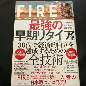 ＦＩＲＥ最強の早期リタイア術　最速でお金から自由になれる究極メソッド クリスティー・シェン／著　ブライス・リャン／著　岩本正明／訳