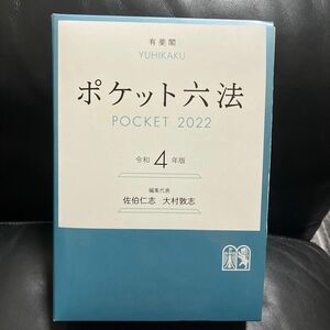 ポケット六法　令和４年版 佐伯仁志／編集代表　大村敦志／編集代表